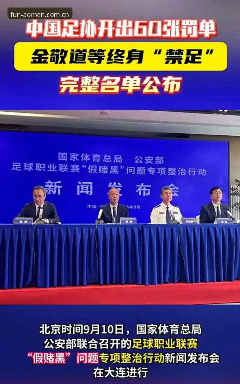 博彩官网安卓版下载不了怎么办 中国足协第三批禁足名单详解:17人被终身禁足,行业整顿再升级