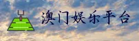 澳门十大娱乐官网 | 畅享无限乐趣