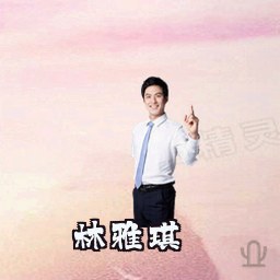 林雅琪
